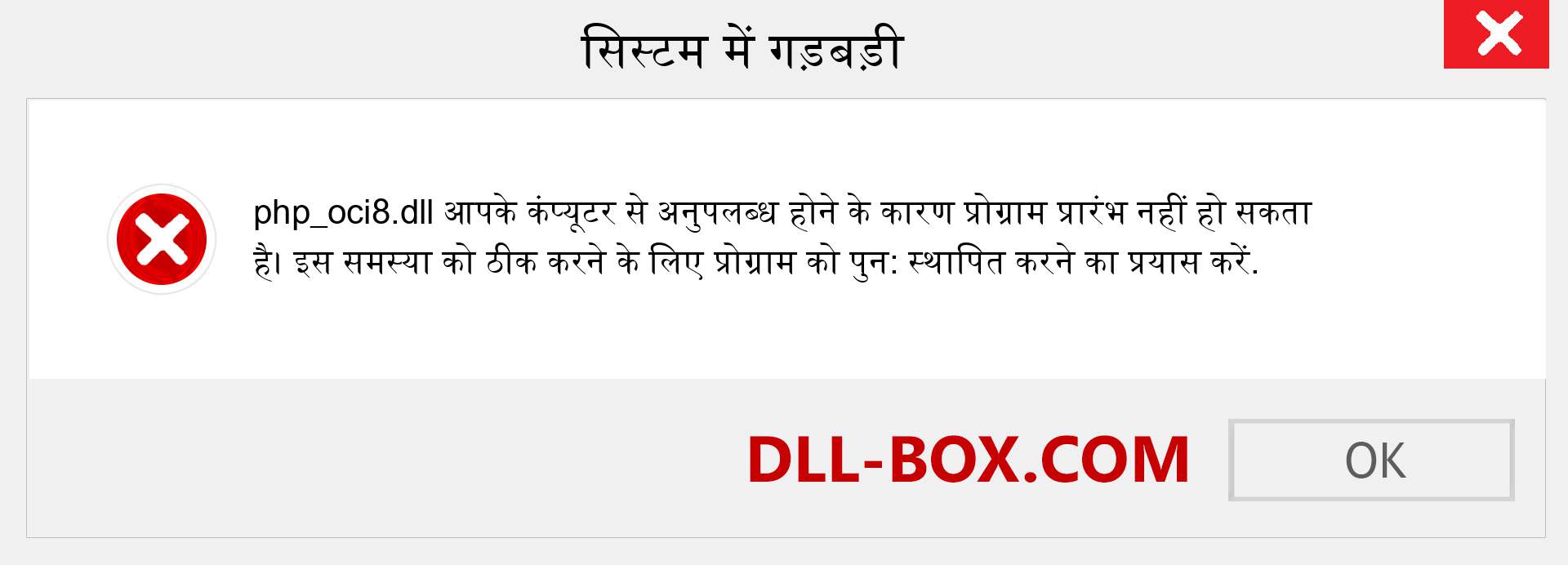 php_oci8.dll फ़ाइल गुम है?. विंडोज 7, 8, 10 के लिए डाउनलोड करें - विंडोज, फोटो, इमेज पर php_oci8 dll मिसिंग एरर को ठीक करें