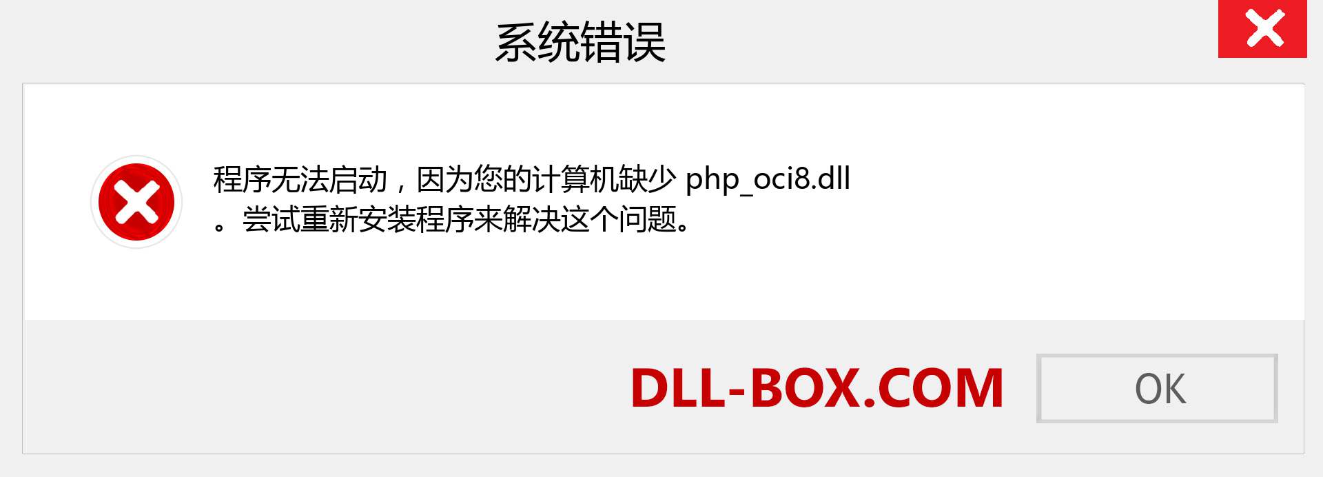 php_oci8.dll 文件丢失？。 适用于 Windows 7、8、10 的下载 - 修复 Windows、照片、图像上的 php_oci8 dll 丢失错误